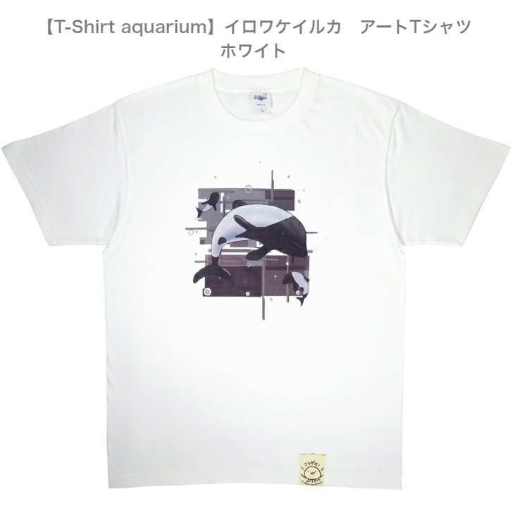 【T-Shirt aquarium】graviT　アートTシャツ　イロワケイルカ　ホワイト　S/M/L