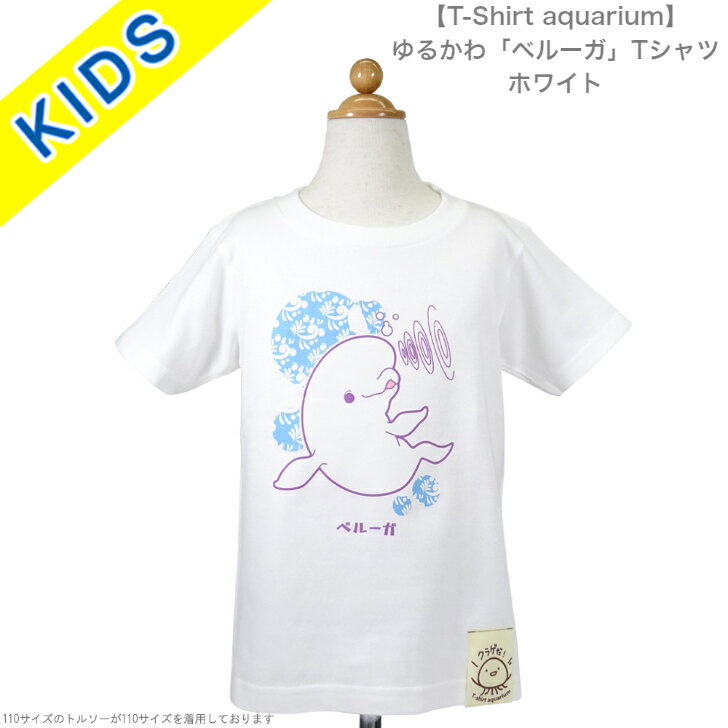 【T-Shirt aquarium】graviT　ゆるかわ「ベルーガ」Tシャツ　ホワイト　110/130