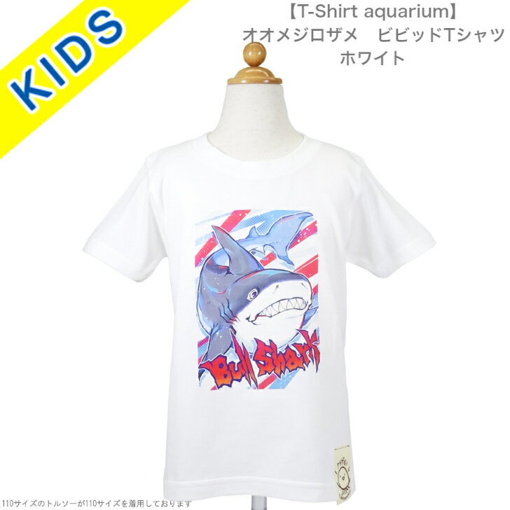 【T-Shirt aquarium】graviT　キッズ　ビビッドTシャツ　オオメジロザメ　ホワイト　110/130