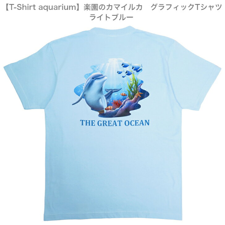 【T-Shirt aquarium】graviT　グラフィックTシャツ　楽園のカマイルカ　ライトブルー/ホワイト　S/M/L