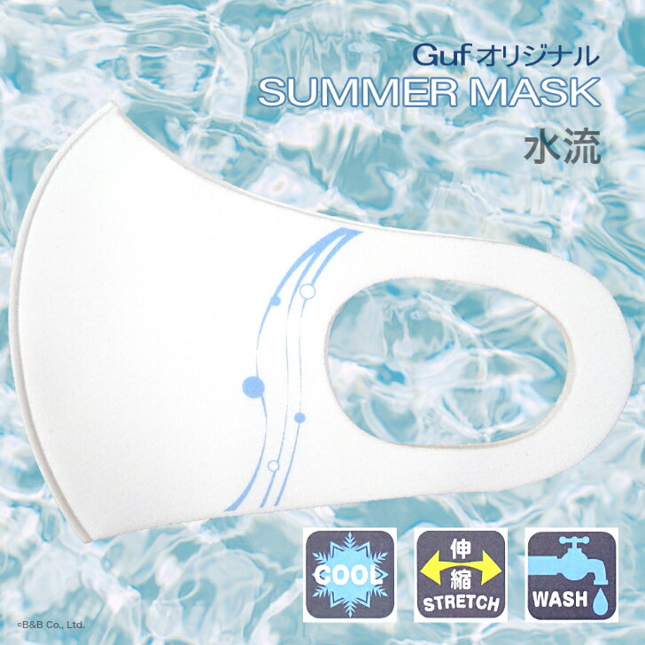 【SUMMER MASK】Guf(ガフ)オリジナル　マスク　水流　冷感素材　ホワイト　M