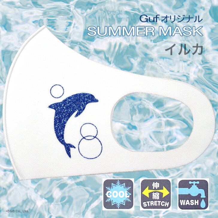 【SUMMER MASK】Guf(ガフ)オリジナル　マスク　イルカ　冷感素材　ホワイト　M