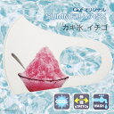 【SUMMER MASK】Guf(ガフ)オリジナル マスク カキ氷_イチゴ 冷感素材 ホワイト M