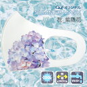【SUMMER MASK】Guf(ガフ)オリジナル マスク 花_紫陽花 冷感素材 ホワイト M
