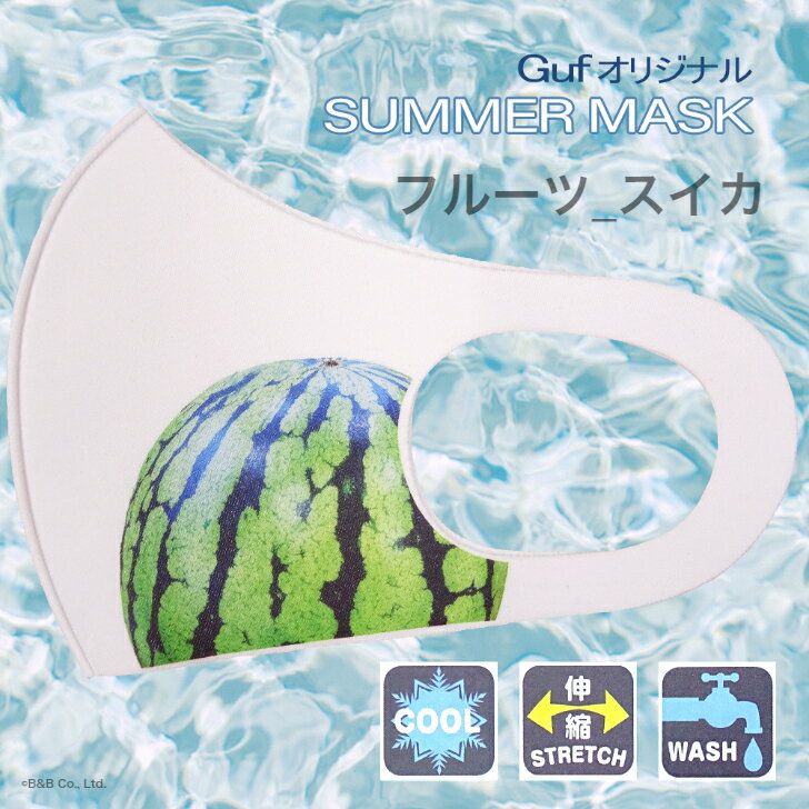 【SUMMER MASK】Guf(ガフ)オリジナル　マスク　フルーツ_スイカ　冷感素材　ホワイト　M