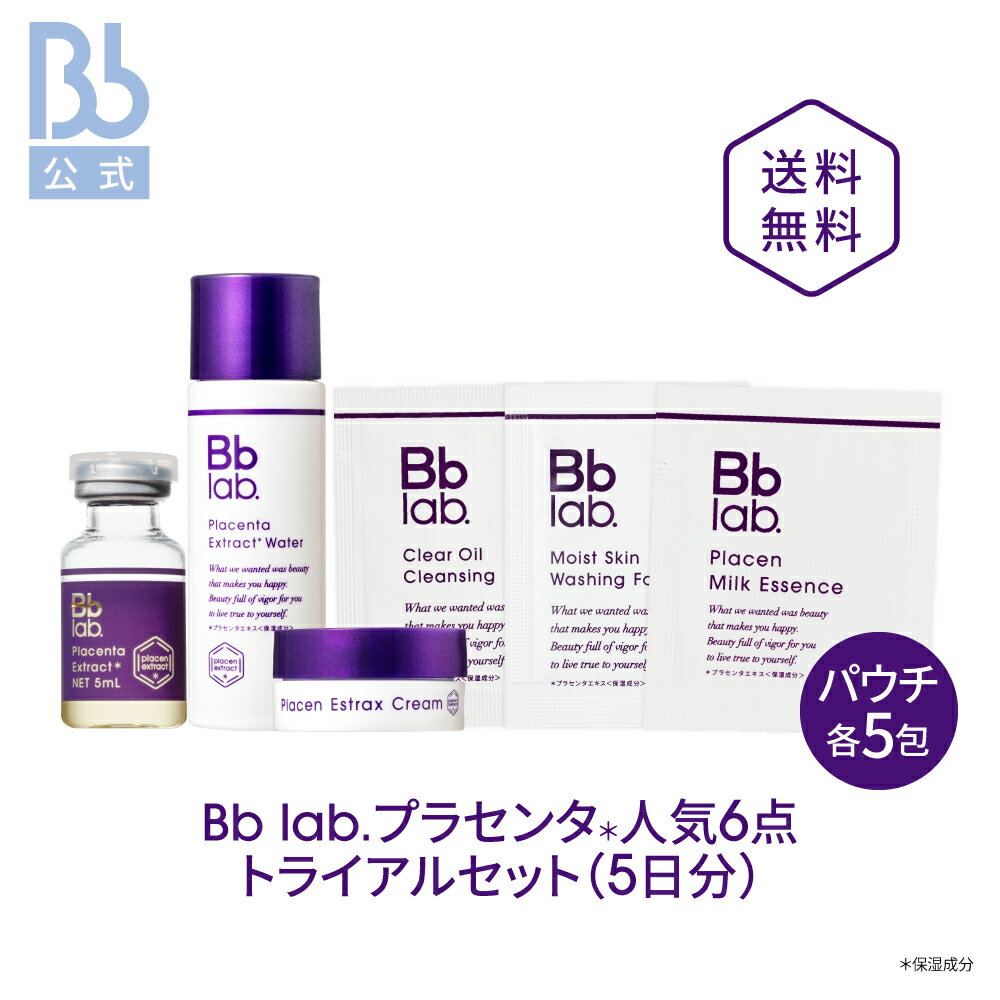 レビュー投稿でプレゼント【公式】Bb lab. スキンケアトライアルセット【送料無料】 ビービーラボラトリーズ お試しセット トライアルセット トライアル ハリ プラセンタ 原液 化粧品 コスメ 透明感 乾燥肌 フェイスケア スキンケア おすすめ B.Bラボ 30代 40代 おすすめ