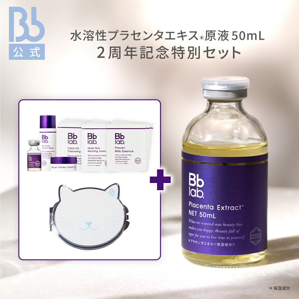 レビュー投稿でプレゼント【公式】水溶性プラセンタエキス原液 50mL2周年記念セット（プラセンタ:保湿成分）|ビービーラボラトリーズ|美容液 保湿美容液 肌 敏感肌 ハリ プラセンタ 原液 化粧品 コスメ 送料無料 透明感 乾燥肌 スキンケア 化粧品 コスメ BBラボのサムネイル