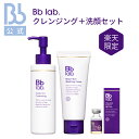 レビュー投稿でプレゼント【公式】【楽天限定セット】Bb lab.クレンジング＋洗顔セット| ビービーラボラトリーズ | プラセンタ 原液 化粧品 コスメ 送料無料 透明感 乾燥肌 フェイスケア スキンケア おすすめ B.Bラボ おすすめ その1