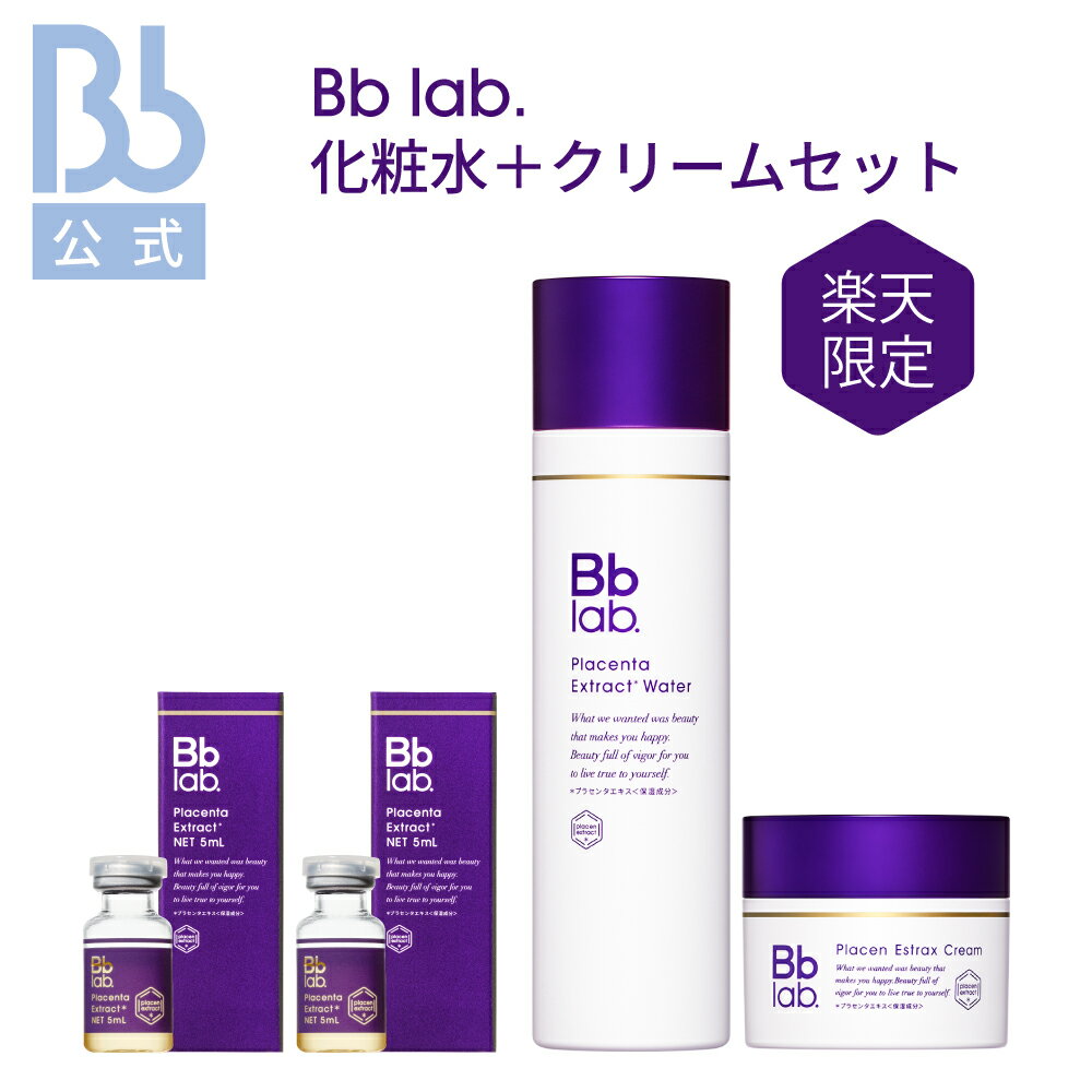 レビュー投稿でプレゼント【公式】【楽天限定セット】Bb lab.化粧水＋クリームセット| ビービーラボラトリーズ | プラセンタ（保湿成分..