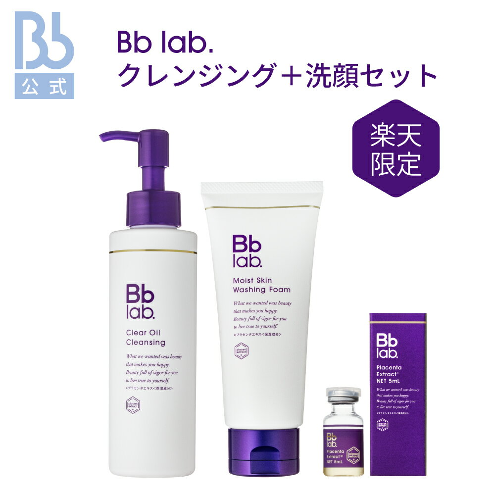 レビュー投稿でプレゼント【公式】【楽天限定セット】Bb lab.クレンジング＋洗顔セット ビービーラボラトリーズ プラセンタ （保湿成分）原液 化粧品 コスメ 送料無料 透明感 乾燥肌 フェイスケア スキンケア おすすめ B.Bラボ おすすめ