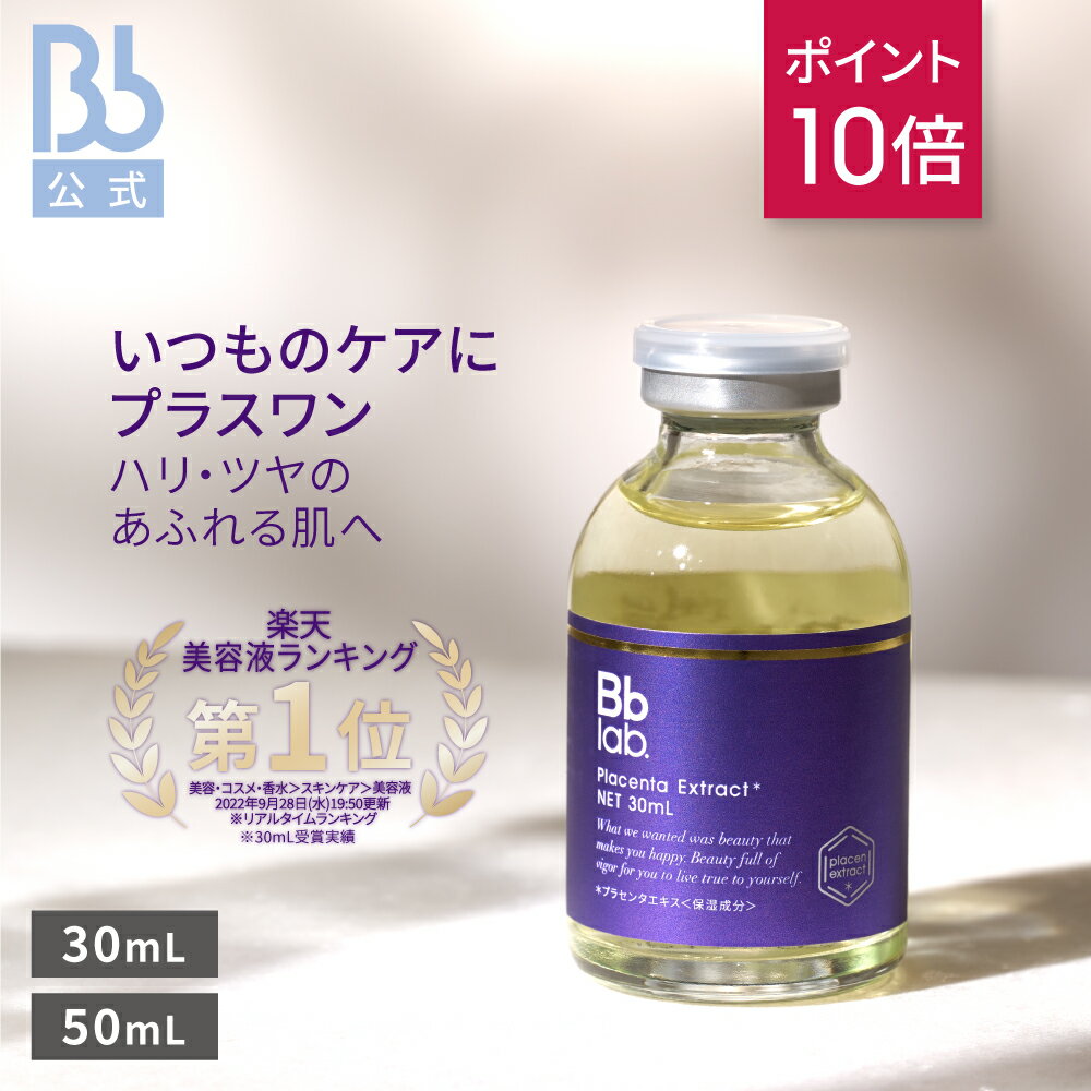 ポイント10倍（5/9 20:00～5/16 01:59）【公式】Bblab．水溶性プラセンタエキス原液 30mL、50mL（プラセンタ:保湿成分）ビービーラボラトリーズ 美容液 保湿美容液 肌 敏感肌 ハリ プラセンタ 原液 化粧品 コスメ 送料無料 透明感 乾燥肌