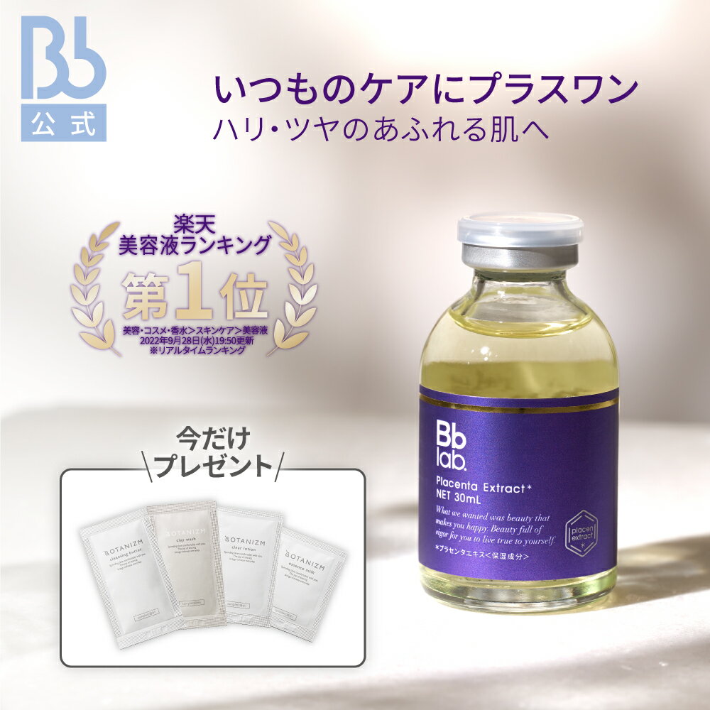 レビュー投稿でプレゼント【公式】Bblab．水溶性プラセンタエキス原液 30mL（プラセンタ:保湿成分）|ビービーラボラトリーズ|美容液 保湿美容液 肌 敏感肌 ハリ プラセンタ 原液 化粧品 コスメ 送料無料 透明感 乾燥肌