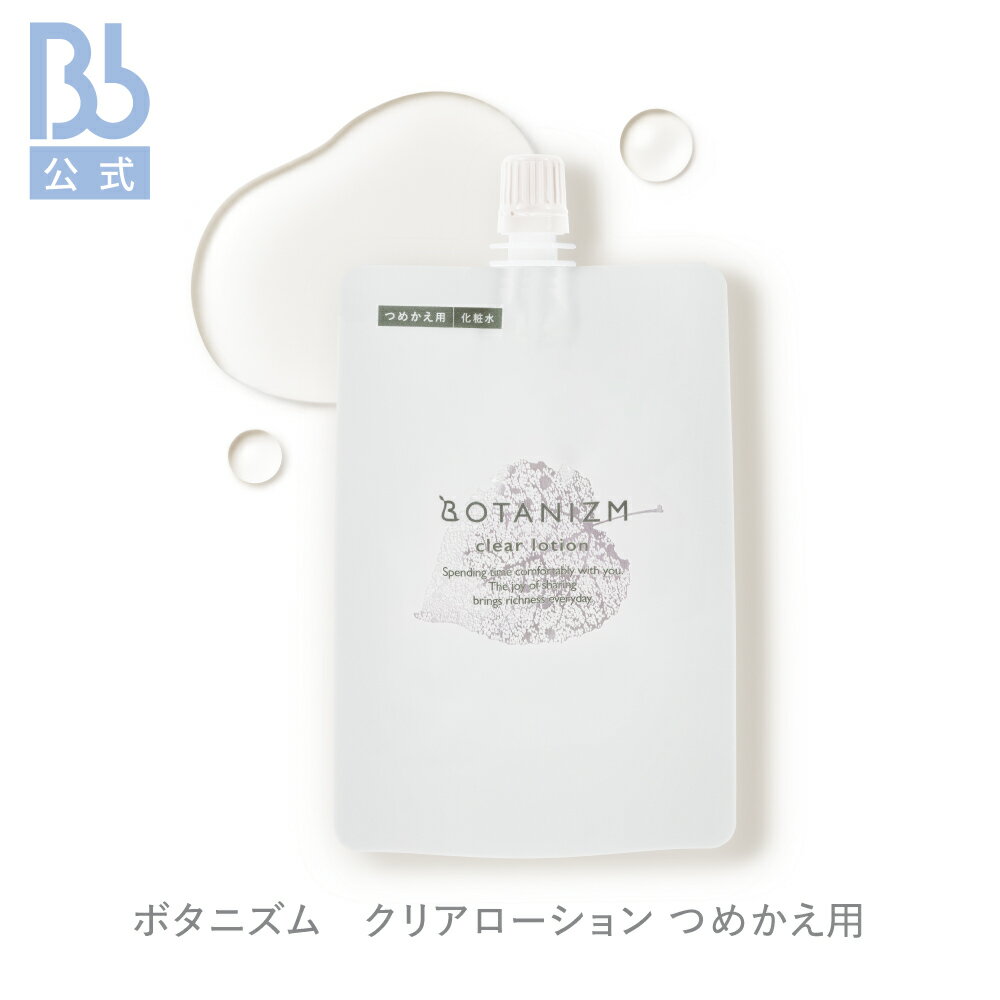 ボタニズム　クリアローション つめかえ用 140mL | BOTANIZM| ビービーラボラトリーズ | 化粧水 角質柔軟 保湿化粧水 みずみずしい 透明感 うるおい 乾燥によるくすみ 敏感肌 乾燥肌 化粧品 コスメ スキンケア おすすめ B.Bラボ 送料無料