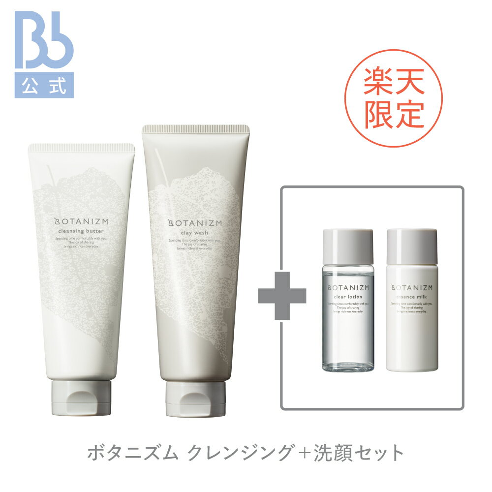 楽天Bb LABORATORIES 公式店【公式】ボタニズム　クレンジング+洗顔セット クレイ バター フェイスケア スキンケア メイク落とし うるおい 毛穴の黒ずみ汚れ 透明感 角質ケア キメ 化粧品 BOTANIZM ビービーラボトリーズ　ビービラボ BBラボ