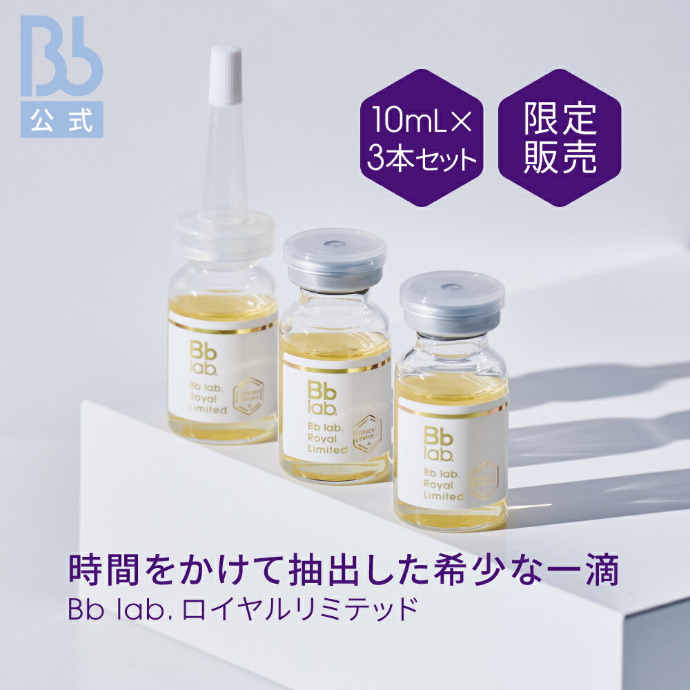 レビュー投稿でプレゼント【公式】Bb lab.ロイヤルリミテッド 10mL×3本セット プラセンタ：保湿成分 ビービーラボラトリーズ 美容液 保湿美容液 肌 敏感肌 ハリ プラセンタ 原液 化粧品 コスメ 送料無料 透明感 乾燥肌のサムネイル