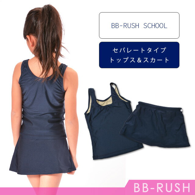UVカット(UPF50+) スクール水着 女の子 スカートタイプ セパレート 小学生 中学生 ...