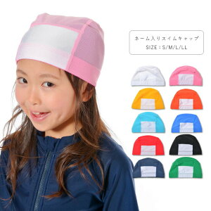 名前が書けるスイムキャップ キッズ 子供 水泳帽 水泳帽子 メッシュ 小学生 中学生 男の子 女の子 S M L Ll 白 ピンク 黄 オレンジ サックス 青 赤 黒 紺 緑 S Ll Ta のおすすめ キテミヨ Kitemiyo 名前が書けるスイムキャップ キッズ 子供 水泳帽 水泳帽子 メッシュ 小学生 中学生 男の子 女の子 S M L Ll 白 ピンク 黄 オレンジ サックス 青 赤 黒 紺 緑 S Ll Ta のおすすめ キテミヨ Kitemiyo