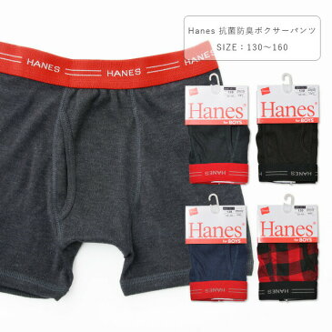 Hanes ヘインズ 抗菌防臭ボクサーパンツ アンダーウェア 下着 キッズ ジュニア 男の子 130 140 150 160 グレー/赤/紺/黒/チェック柄 130-160cm hb6eh201 【SF】