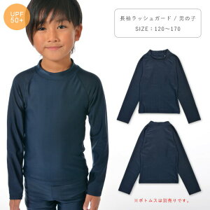 UVカット(UPF50+) スクール水着 男の子 男子 ラッシュガード 長袖 キッズ ジュニア 小学生 中学生 水泳 大きいサイズ 120 130 140 150 160 170 紺/ネイビー 120-170cm 855498 【TA】