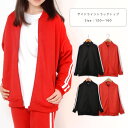 BB-RUSH サイドライントラックトップ キッズ ジュニア ジャージ ジャケット 上 トップス 側章 おしゃれ シンプル 男の子 女の子 120 130 14...