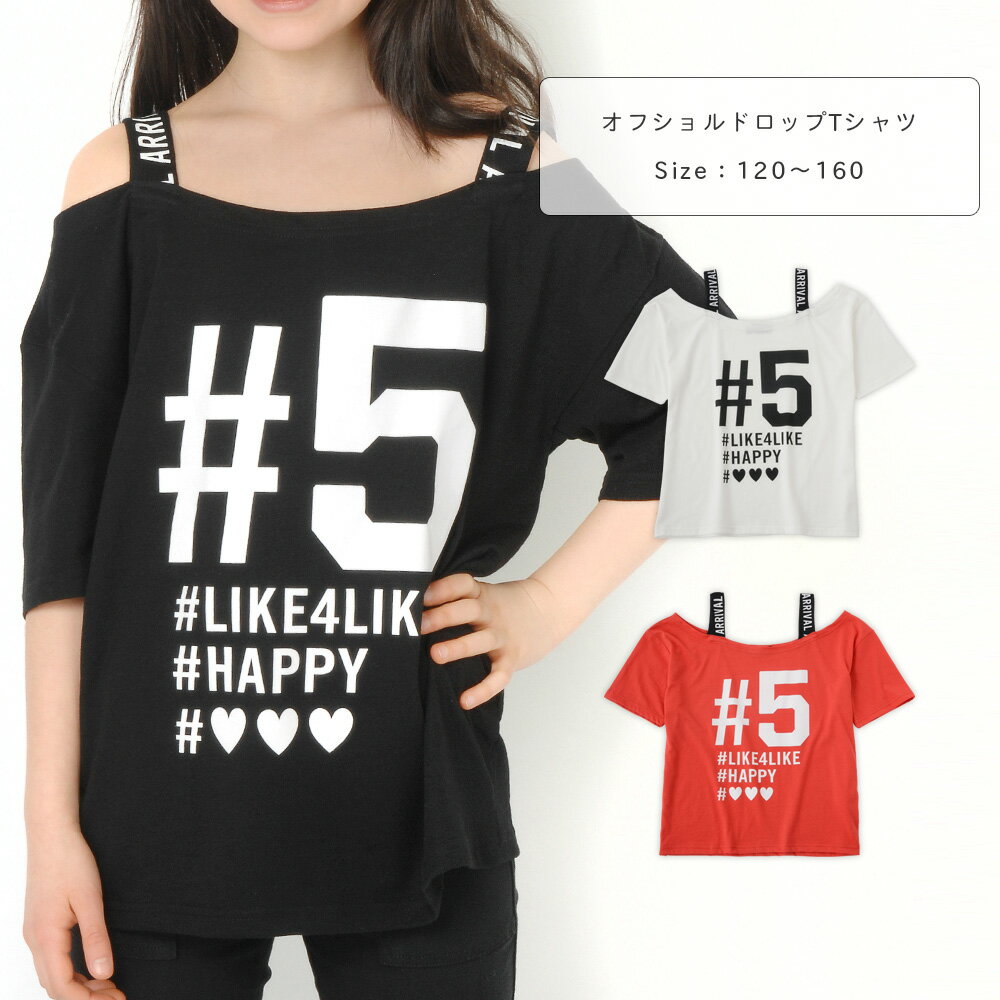 #5 オフショルプリントTシャツ キッズ ジュニア 子供 子ども ドロップショルダー オフショル ワイド ビッグシルエット Tシャツ カットソー 女の子 110 120 130 140 150 160 白/赤/黒 110-160cm 729-17 