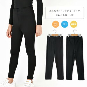 UVカット 吸水速乾 裏起毛で暖かい 重ね履き用 タイツ 9分丈 コンプレッション タイツ ロング キッズ ジュニア 子供 子ども インナー スキー スポーツ バスケ サッカー 無地 男の子 女の子 130 140 150 160 黒 130-160cm 9673380 【CL】