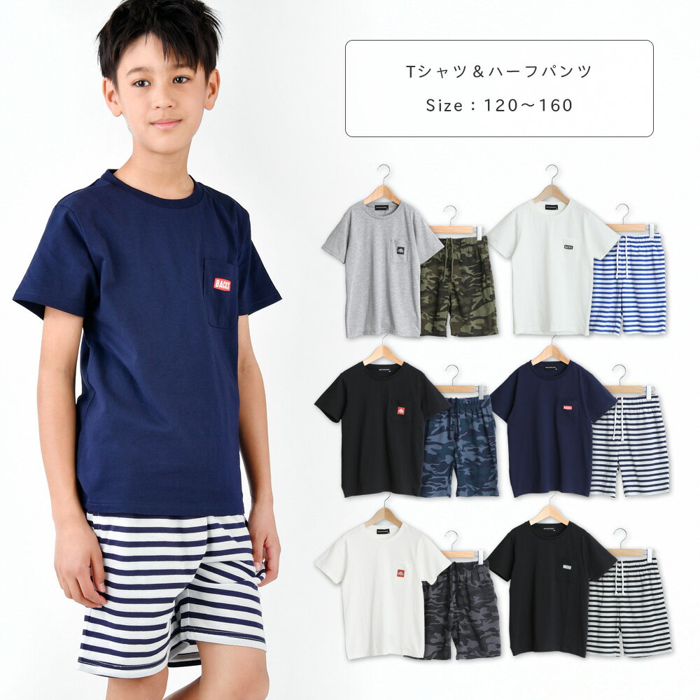 楽天BB-RUSHTシャツ＆ハーフパンツ 上下セット キッズ ジュニア 子供 子ども セットアップ 上下 半ズボン ダンス 部屋着 男の子 120 130 140 150 160 白/青/紺/黒/グレー/カーキ/ボーダー柄/迷彩柄/カモ柄 120-160cm gxd-082 【DR】