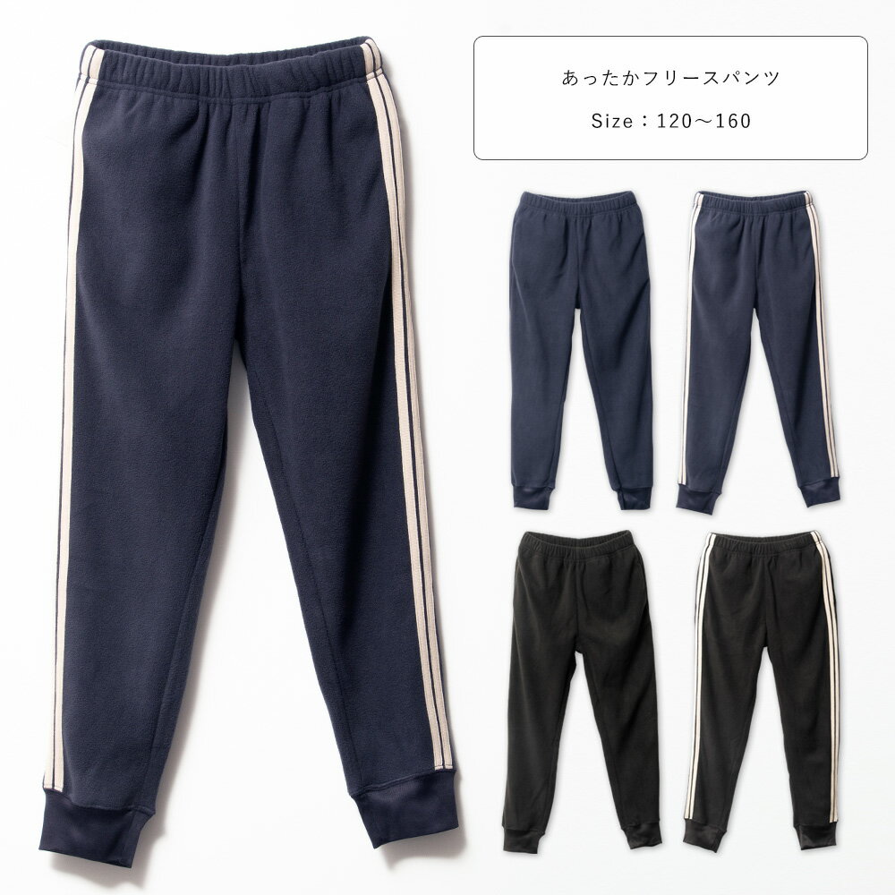 UNION MASTER あったか フリース パンツ キッズ ズボン 男の子 女の子 2本ライン 無地 裾リブ ジョガーパンツ ルームウェア 秋 冬 120 130 140 150 160 紺/黒/ネイビー/ブラック 120-160 um-fsp100 【BB】