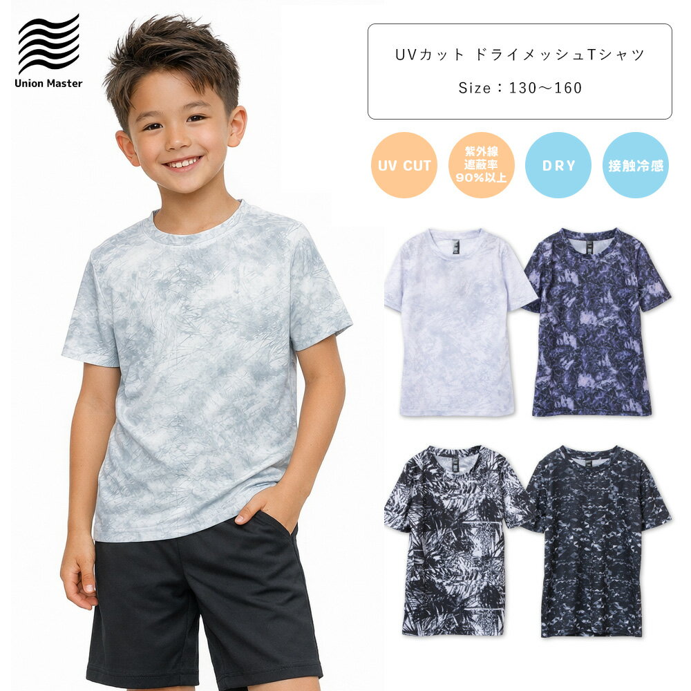 樂天商城 - UNION MASTER UVカット 接触冷感 吸水速乾 吸汗速乾 ドライメッシュ Tシャツ 半袖 キッズ ジュニア 子供 子ども 子供服 スポーツ 男の子 女の子 130 140 150 160 白/紺/グレー/黒 130-160cm um-036 【BB】