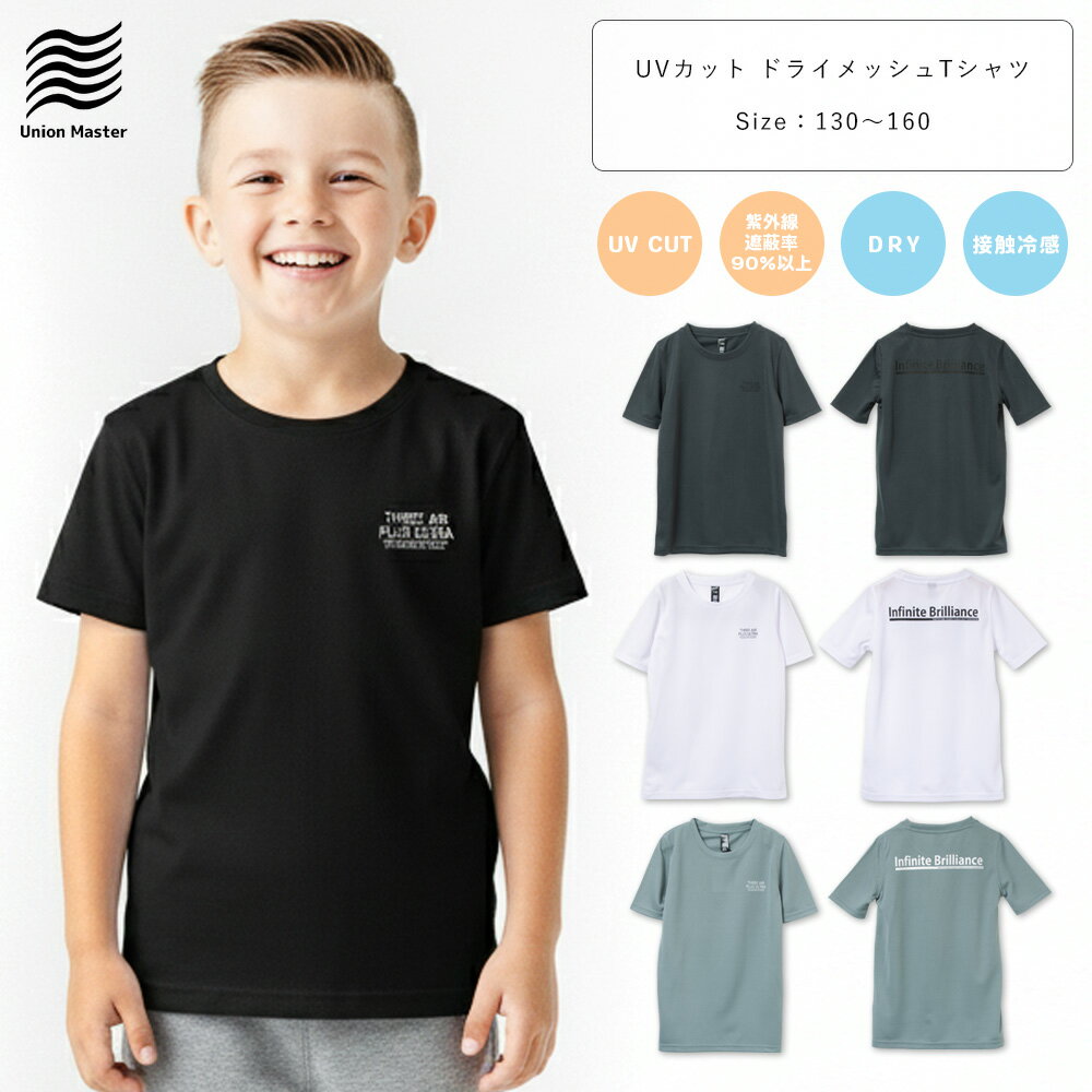 Rakuten - UNION MASTER UVカット 接触冷感 吸水速乾 吸汗速乾 ドライメッシュ Tシャツ 半袖 キッズ ジュニア 子供 子ども 子供服 スポーツ 男の子 女の子 130 140 150 160 白/紺/グレー/黒 130-160cm um-202 【BB】