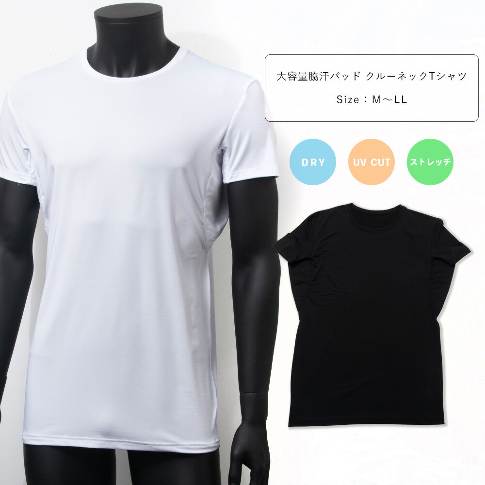 樂天商城 - 四重構造 大容量 脇汗パッド 付き UVカット 吸汗速乾 ドライ ストレッチ クルーネック Tシャツ 半袖 メンズ インナー ビジネス ワーク 仕事着 作業着 M L LL 白/黒 M-LL 12093 【AR】