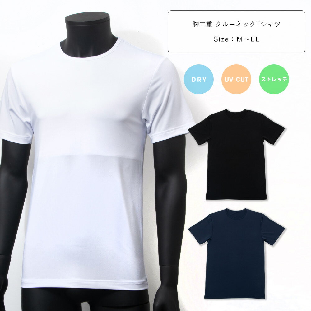 胸二重構造 胸ポチ対策 UVカット 吸汗速乾 ドライ ストレッチ クルーネック Tシャツ 半袖 メンズ インナー ビジネス スポーツ ワーク 仕事着 作業着 M L LL 白/黒/紺 M-LL 12119 【AR】