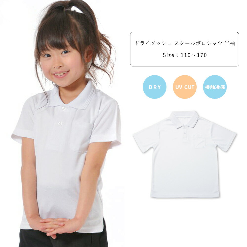 UVカット 接触冷感 吸汗速乾 ドライメッシュ スクールポロシャツ 子供 体操服 ポロシャツ 半袖 男の子 女の子 110 120 130 140 150 160 170 白/ホワイト 110-170cm 9011600【BB】