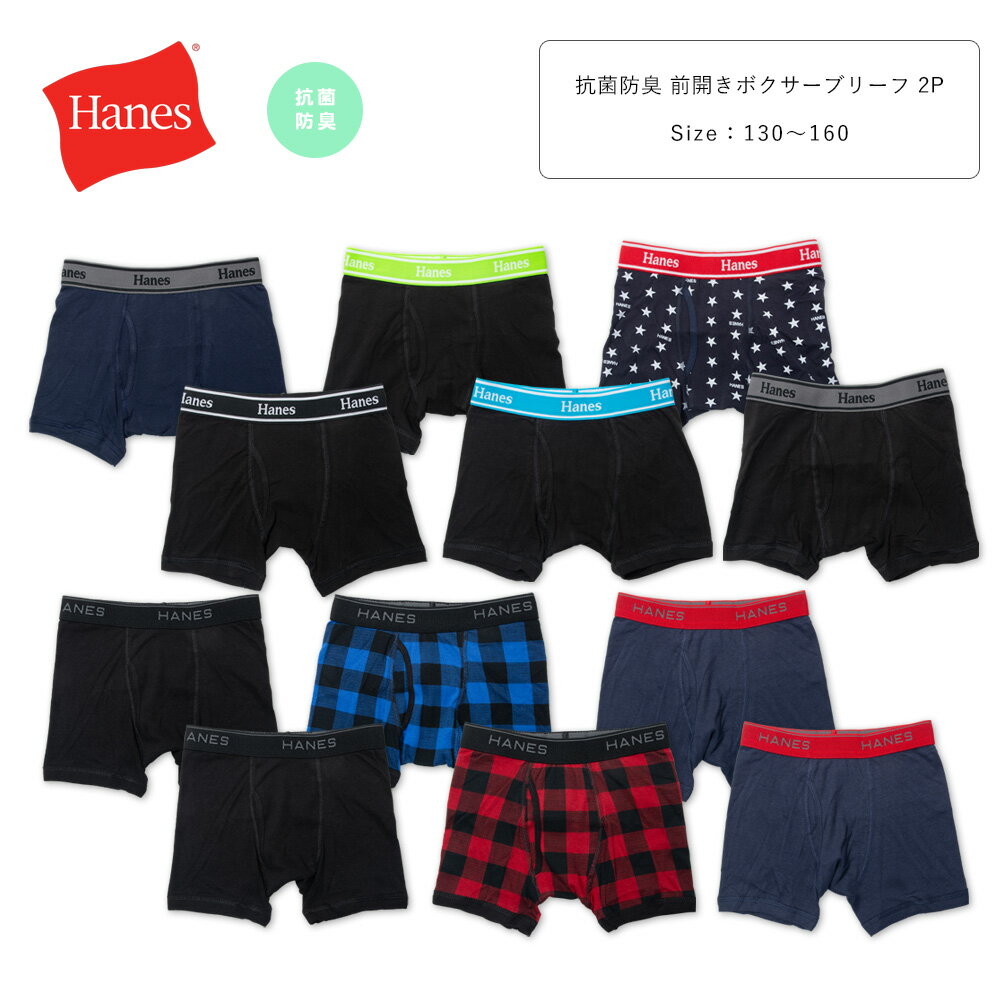 Hanes ヘインズ 抗菌防臭 2枚組 ボクサーパンツ キッズ ジュニア コットンストレッチ 綿100％ から選べる 前開き 下着 男子 男の子 130 140 150 160 赤/紺/黒/チェック柄/星柄/無地/ 130-160cm hb6ez701 hb6ez702 【AR】