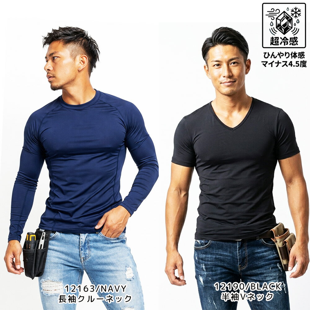 メンズ超冷感-4.5℃ ストレッチインナー 半袖Tシャツ 長袖Tシャツ クルーネック Vネック ハイネック UVカット 吸汗速乾 12189 12190 12163 12164【AR】