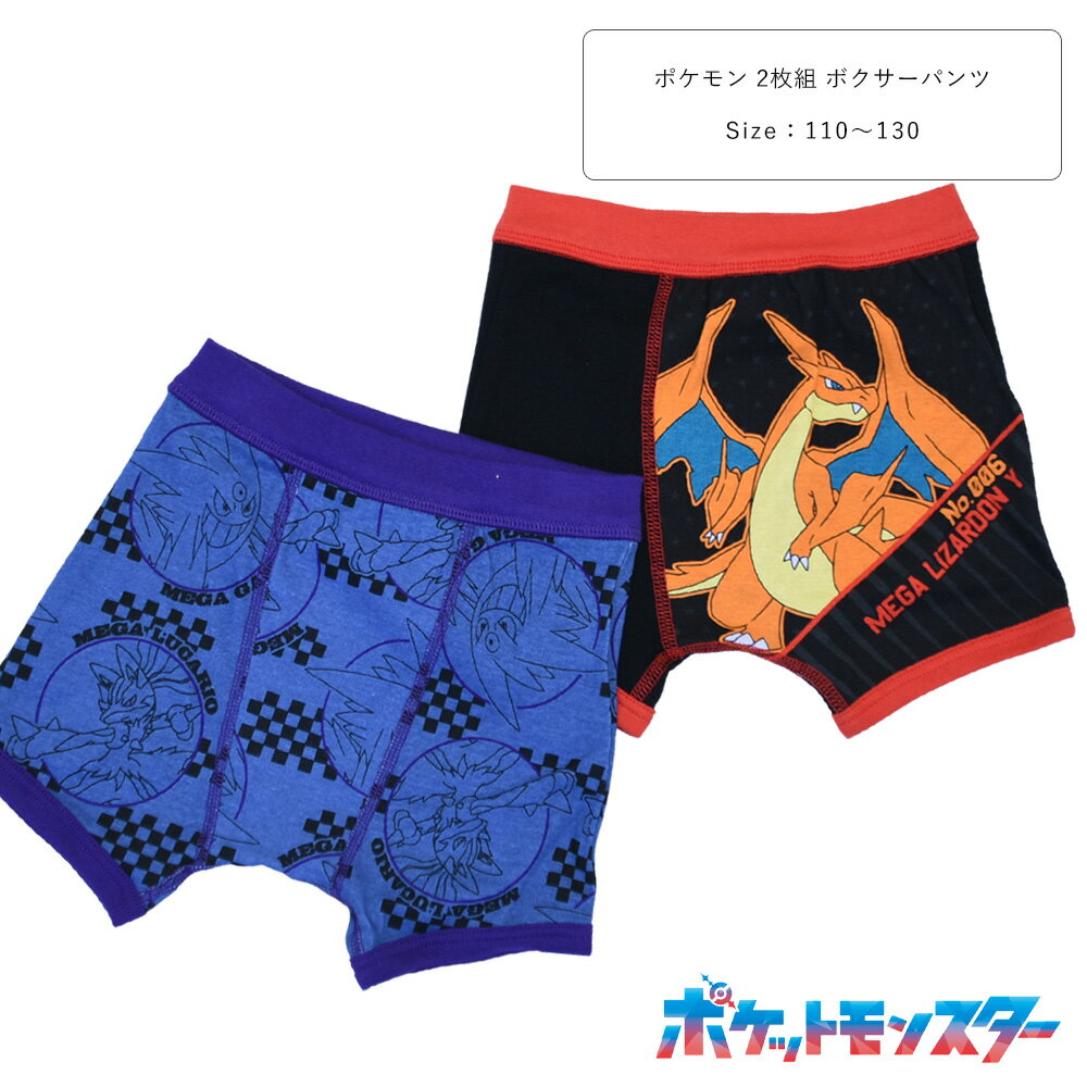 樂天商城 - ポケモン 綿100％ 2枚組 ボクサーパンツ キッズ コットン 前閉じ 下着 男子 男の子 110 120 130 110-130cm リザードン ルカリオ ゲンガー 35893 【AR】