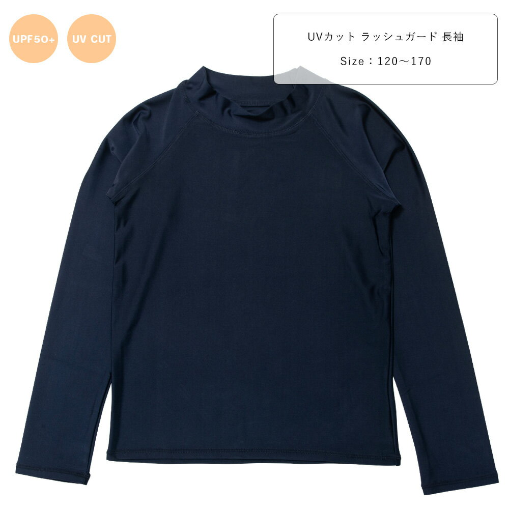 Rakuten - UVカット(UPF50+) スクール水着 男の子 女の子 ラッシュガード 長袖 小学生 中学生 水着 男児 女児 大きいサイズ 裏地なし カップなし 120 130 140 150 160 170 紺/ネイビー 120-170cm 222871 【ST】