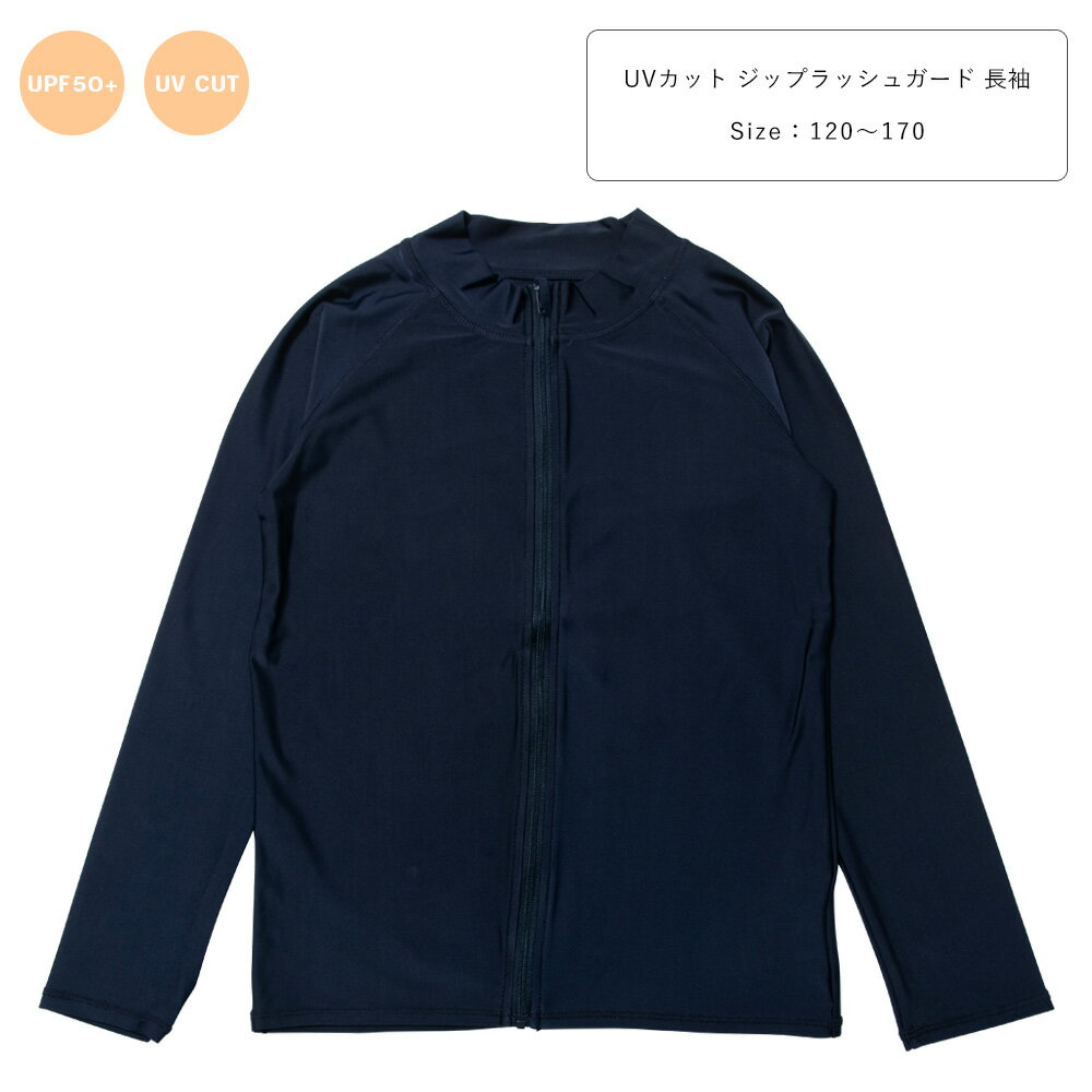 Rakuten - UVカット(UPF50+) スクール水着 男の子 女の子 ジップ付き ラッシュガード 長袖 小学生 中学生 水着 男児 女児 大きいサイズ ゆったりサイズ 裏地なし カップなし 120 130 140 150 160 170 紺/ネイビー 120-170cm 222872-222873 【ST】