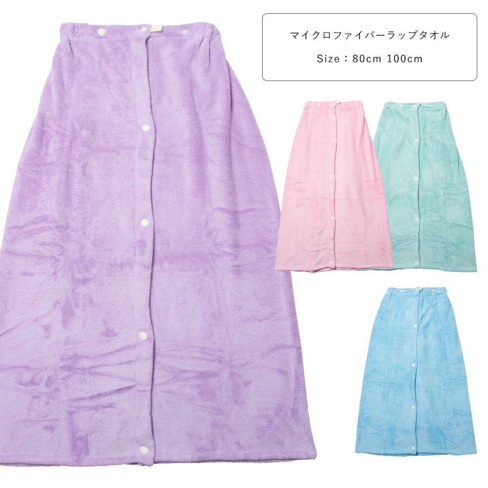 Rakuten - 超吸水 マイクロファイバー ラップタオル キッズ 子供 小学生 中学生 女の子 かわいい 80cm 100cm ピンク/ラベンダー/ミント/サックス S-M 232028 232029 【ST】
