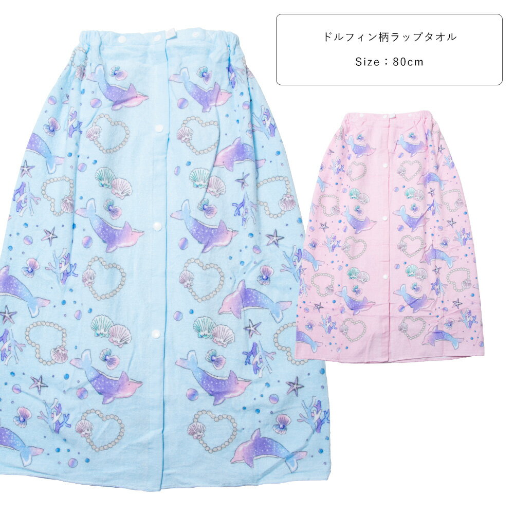 樂天商城 - 綿100％ ドルフィン柄 ラップタオル キッズ 子供 小学生 中学生 女の子 かわいい 80cm ピンク/サックス 242029 【ST】