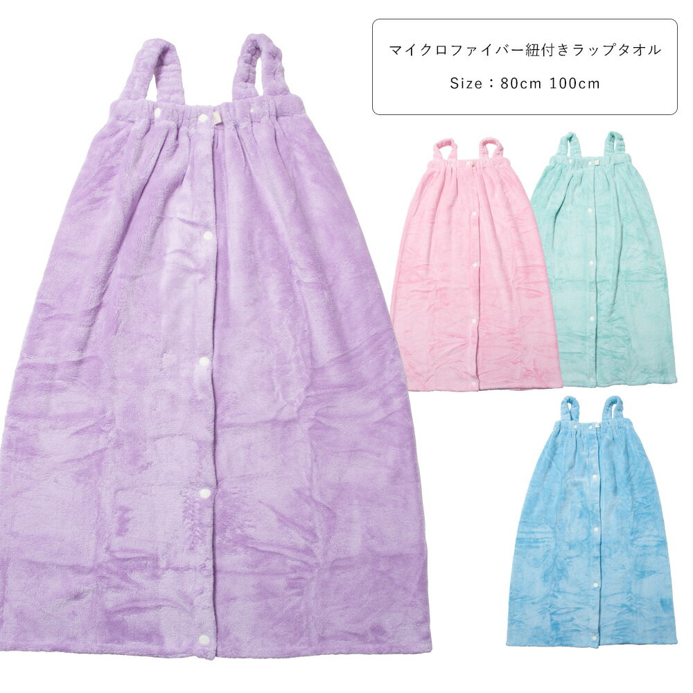 乐天商城 - 超吸水 マイクロファイバー ラップタオル ワンピース タオルドレス 肩ひも付き キッズ 子供 小学生 中学生 女の子 かわいい 80cm 100cm ピンク/ラベンダー/ミント/サックス 242043 242044 【ST】
