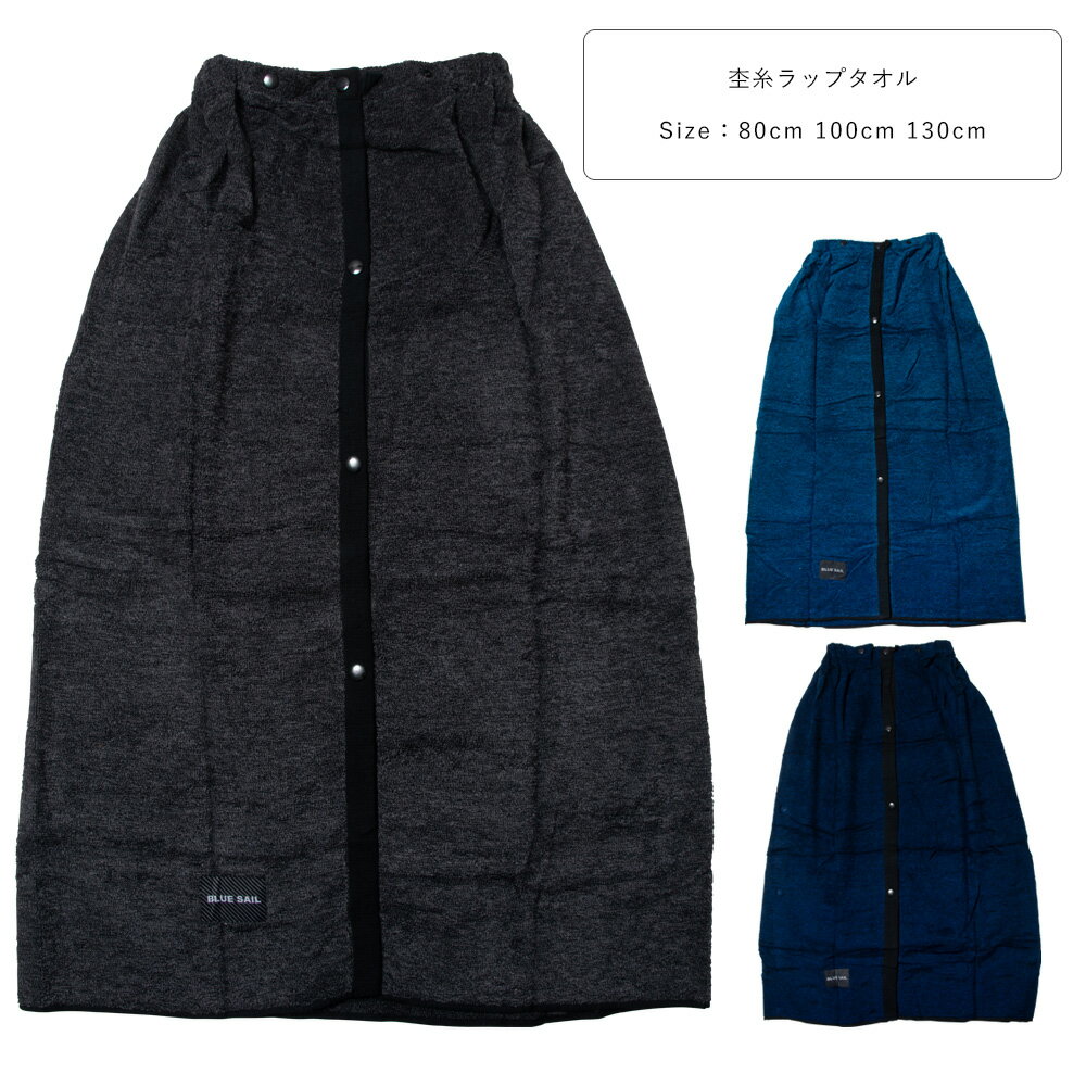 乐天商城 - 綿100％ ラップタオル キッズ 子供 小学生 中学生 男の子 80cm 100cm 110cm 黒/紺/青 242045 【ST】