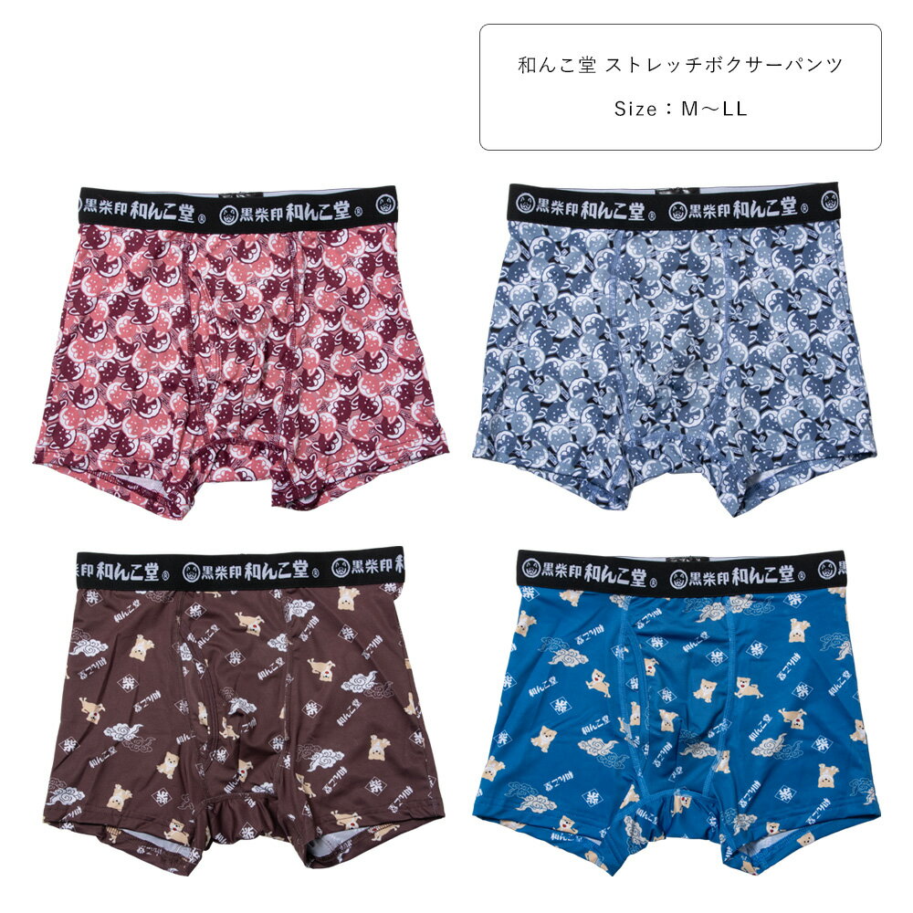 Rakuten - 和んこ堂 ボクサーパンツ 前開き ストレッチ アンダーウェア 下着 ストレッチ メンズ 男 M L LL 赤/サックス/茶/青 hkw26-001 【AR】