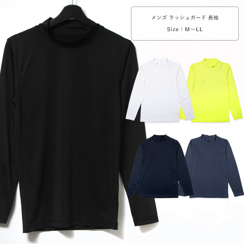ラッシュガード メンズ 長袖 大人 無地 水着 裏地なし M L LL 白/イエロー/紺/黒 M-LL 834-00 【DR】