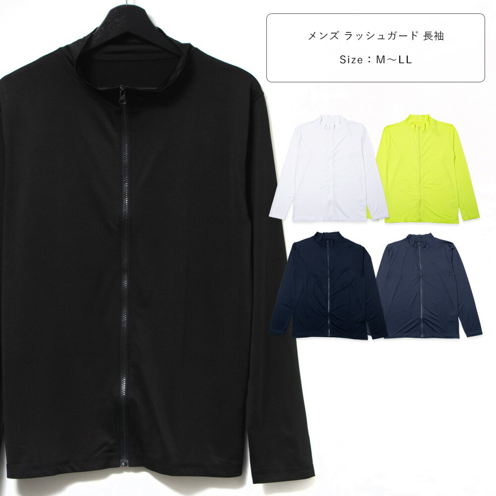 Rakuten - ラッシュガード メンズ 長袖 ジップアップ 大人 無地 前開き ジップ ファスナー 水着 裏地なし M L LL 白/イエロー/紺/黒 M-LL 834-01 【DR】