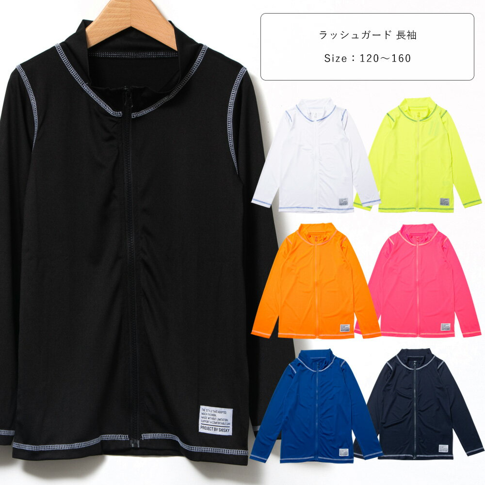 Rakuten - ラッシュガード 長袖 前開き ジップ ファスナー 水着 男児 裏地なし 120 130 140 150 160 白/イエロー/オレンジ/ピンク/青/紺/チャコール/黒 120-160cm 935-03 【DR】