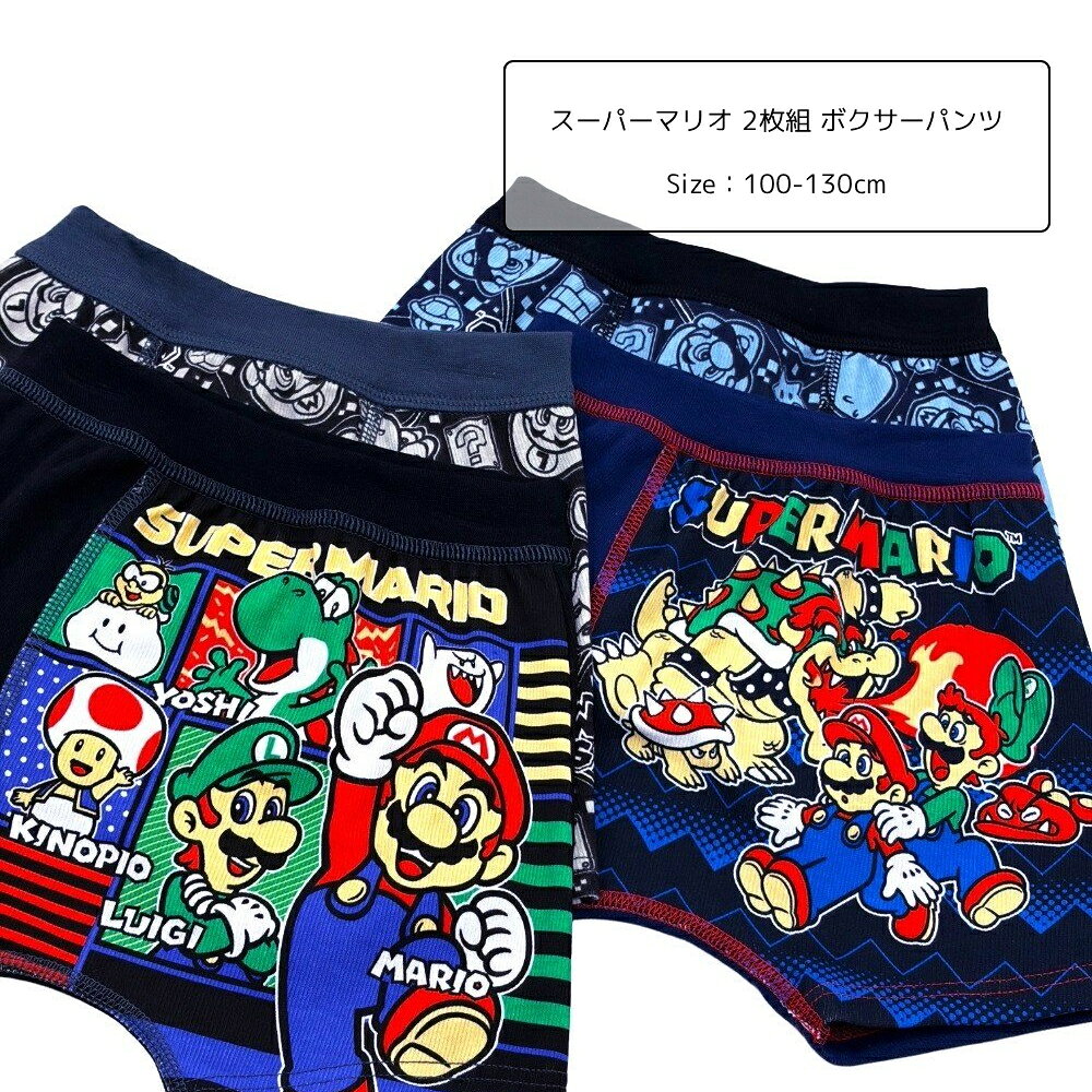 スーパーマリオ 2枚組 ボクサーパンツ キャラクター キッズ ネームタグ付き 下着 男子 男の子 100 110 120 130 100-130cm 35334 35335 【AR】