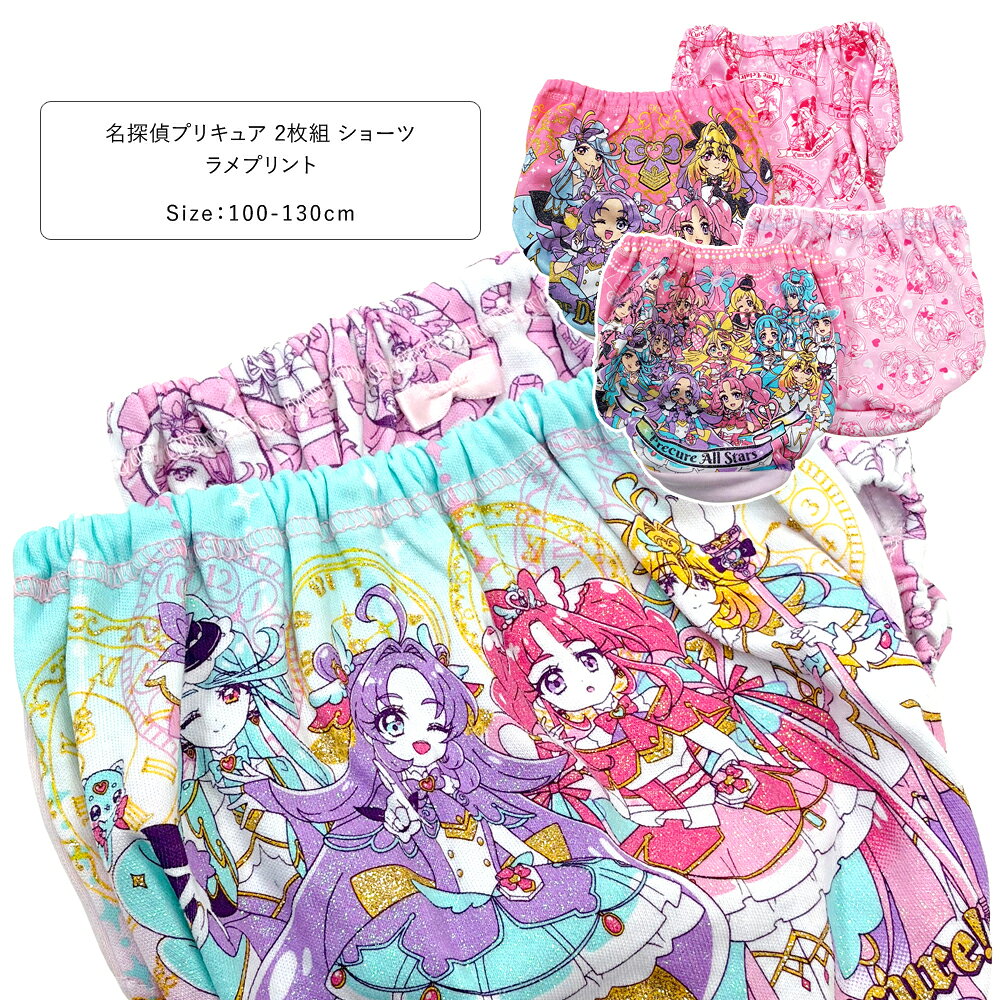 名探偵プリキュア 綿100% ショーツ 2枚組 女の子 ラメプリント キッズ 女児 2枚セット 2Pパンツ ネームタグ付き 下着 肌着 子供 キュアアンサー キュアミスティック キュアエクレール キュアアルカナ オールスターズ 100 110 120 130 100-130cm 36095 36096 36097 【AR】