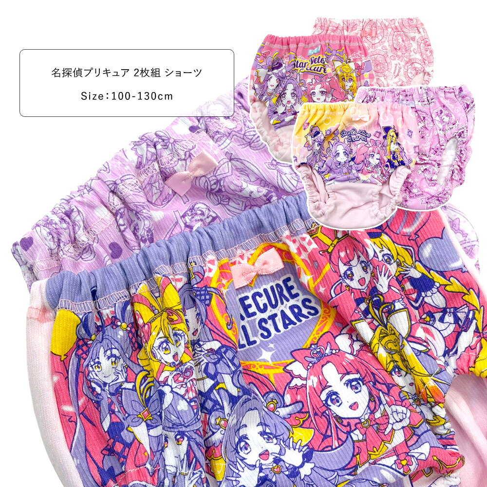 名探偵プリキュア ショーツ 2枚組 女の子 キッズ 女児 2枚セット 2Pパンツ ネームタグ付き 下着 肌着 子供 キュアアンサー キュアミスティック キュアエクレール キュアアルカナ プリキュアオールスターズ 100 110 120 130 100-130cm 36324 36325 36326 【AR】