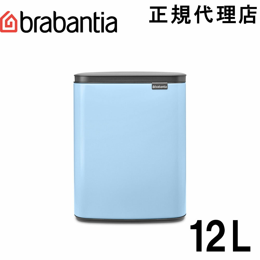 【日本正規代理店】ブラバンシア Brabantia Bo スモールビン ゴミ箱 ダストボックス ふた付きゴミ箱 北欧 出産祝い 引っ越し祝い おしゃれ スタイリッシュ インテリア 中バケツ付き プレゼント サンプルゴミ袋付き 12L ドリーミーブルー 223563